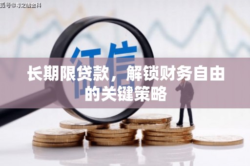民和长期限贷款，解锁财务自由的关键策略