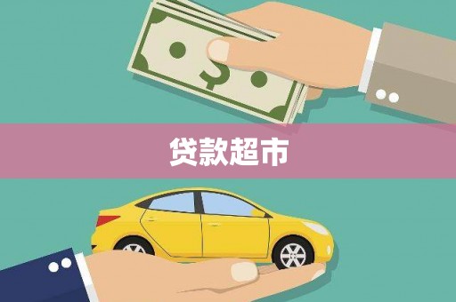 民和贷款超市