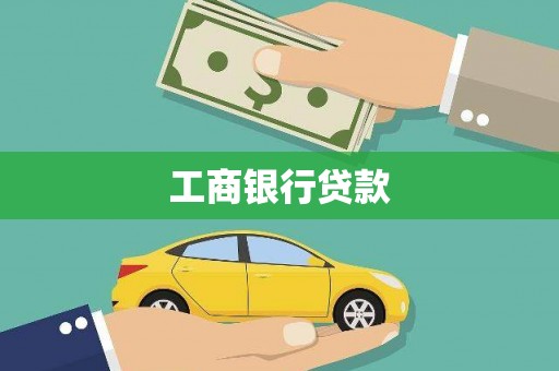 民和工商银行贷款