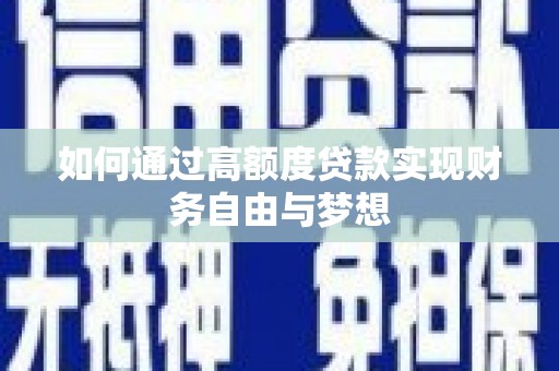 民和如何通过高额度贷款实现财务自由与梦想