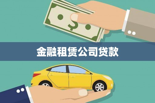 民和金融租赁公司贷款
