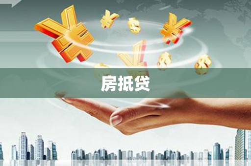 民和房抵贷