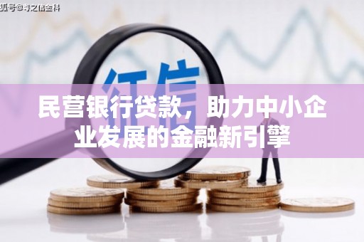 民和民营银行贷款，助力中小企业发展的金融新引擎