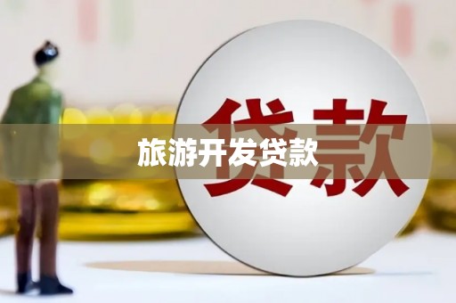 民和旅游开发贷款