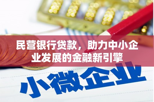 民和民营银行贷款，助力中小企业发展的金融新引擎