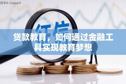 民和贷款教育，如何通过金融工具实现教育梦想