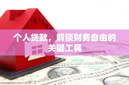 民和个人贷款，解锁财务自由的关键工具