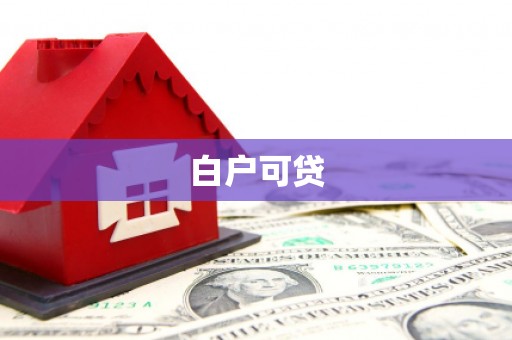 民和白户可贷