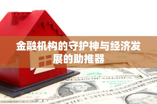民和金融机构的守护神与经济发展的助推器