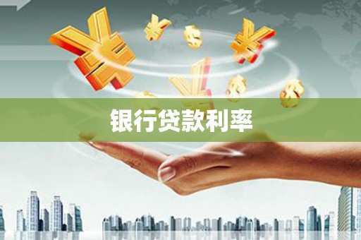 民和银行贷款利率
