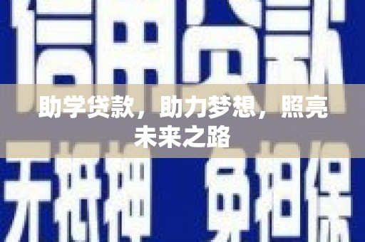 民和助学贷款，助力梦想，照亮未来之路