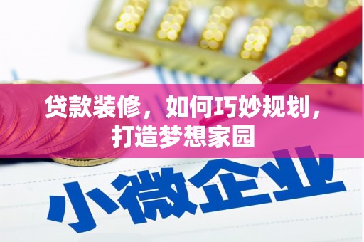 民和贷款装修，如何巧妙规划，打造梦想家园