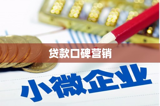 民和贷款口碑营销