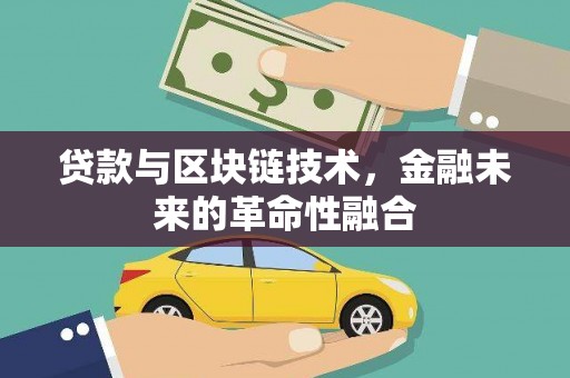 民和贷款与区块链技术，金融未来的革命性融合