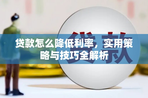 民和贷款怎么降低利率，实用策略与技巧全解析
