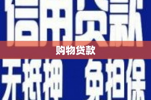 民和购物贷款