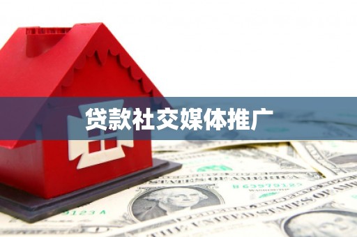 民和贷款社交媒体推广