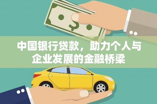 民和中国银行贷款，助力个人与企业发展的金融桥梁