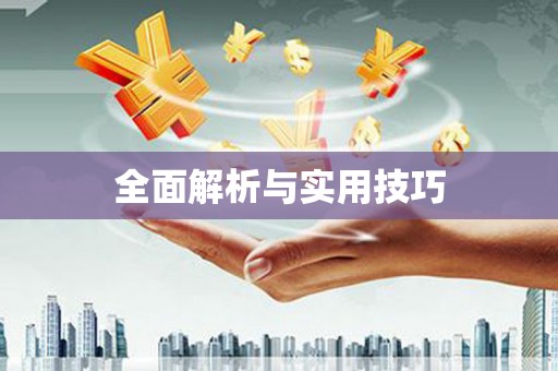 民和全面解析与实用技巧