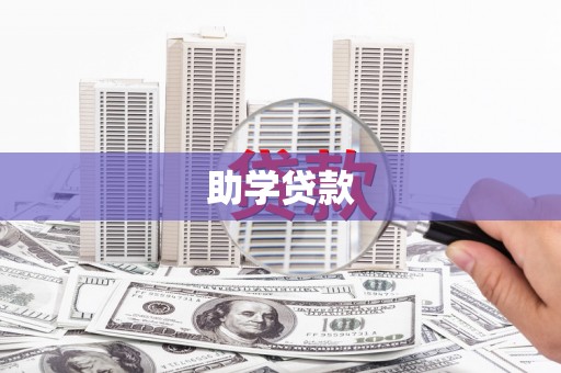 民和助学贷款