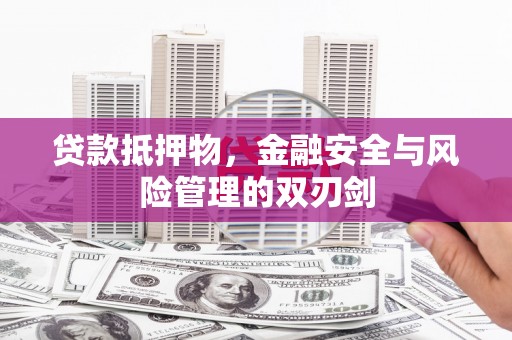 民和贷款抵押物，金融安全与风险管理的双刃剑