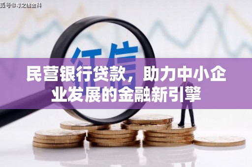 民和民营银行贷款，助力中小企业发展的金融新引擎