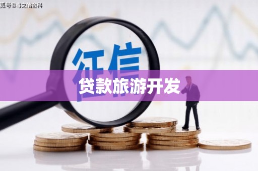 民和贷款旅游开发