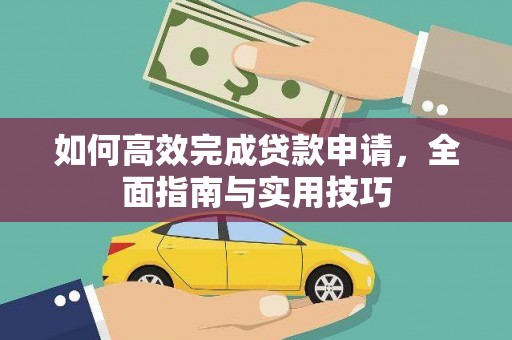 民和如何高效完成贷款申请，全面指南与实用技巧