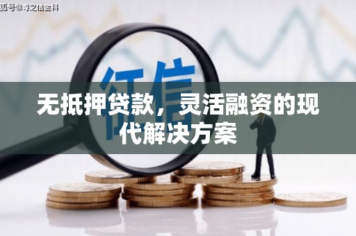 民和无抵押贷款，灵活融资的现代解决方案