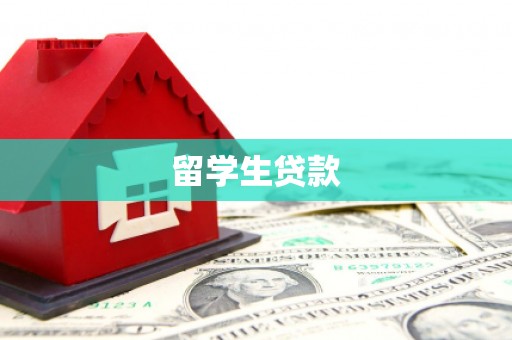 民和留学生贷款