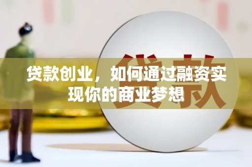 民和贷款创业，如何通过融资实现你的商业梦想