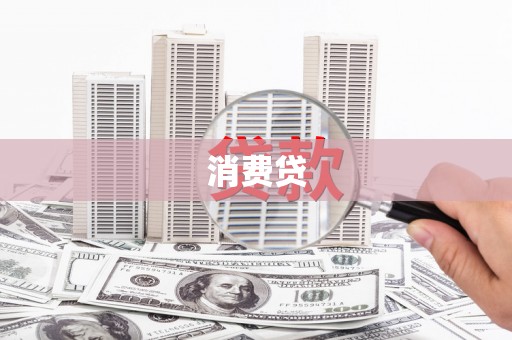 民和消费贷