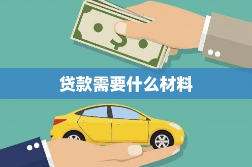 民和贷款需要什么材料