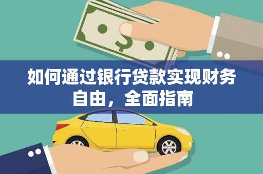 民和如何通过银行贷款实现财务自由，全面指南