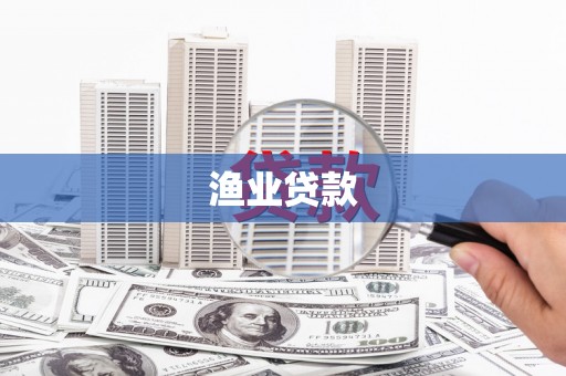 民和渔业贷款