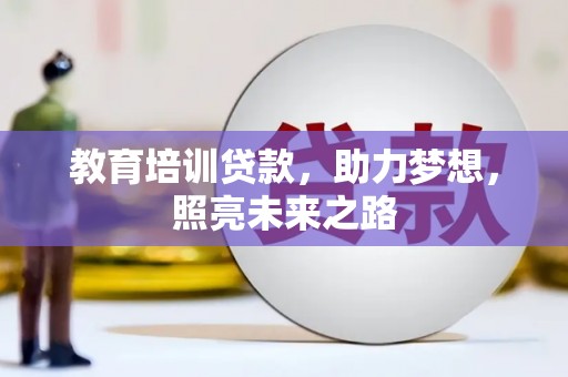 民和教育培训贷款，助力梦想，照亮未来之路