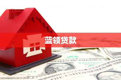 民和蓝领贷款