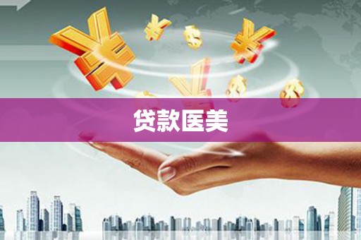民和贷款医美