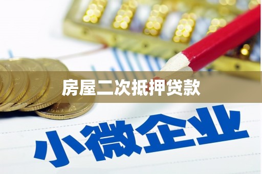 民和房屋二次抵押贷款