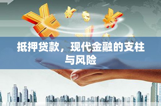 民和抵押贷款，现代金融的支柱与风险