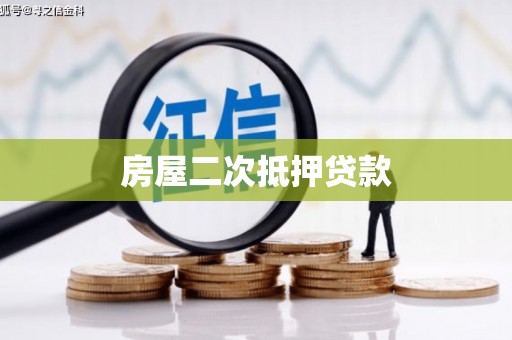 民和房屋二次抵押贷款