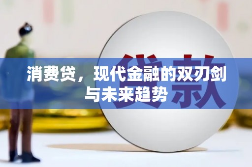 民和消费贷，现代金融的双刃剑与未来趋势