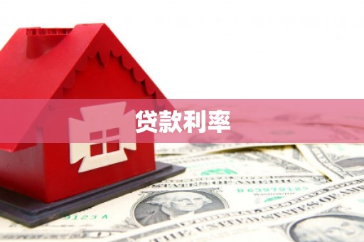 民和贷款利率