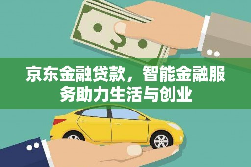 民和京东金融贷款，智能金融服务助力生活与创业