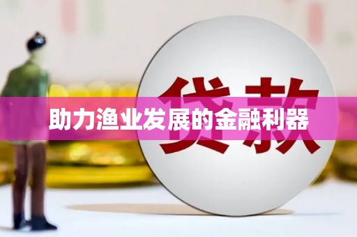 民和助力渔业发展的金融利器