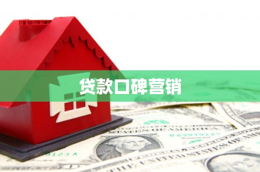 民和贷款口碑营销