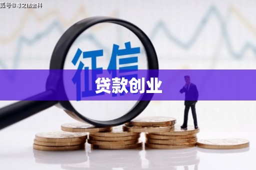 民和贷款创业