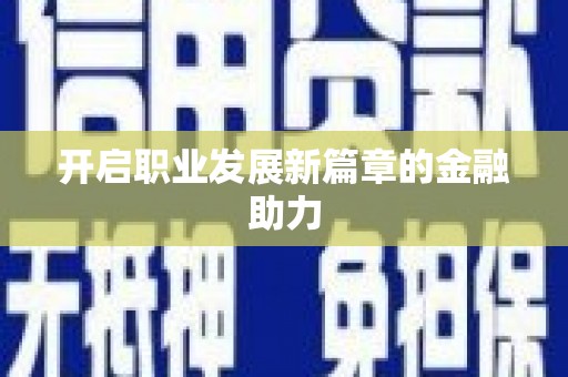 民和开启职业发展新篇章的金融助力