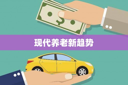 民和现代养老新趋势