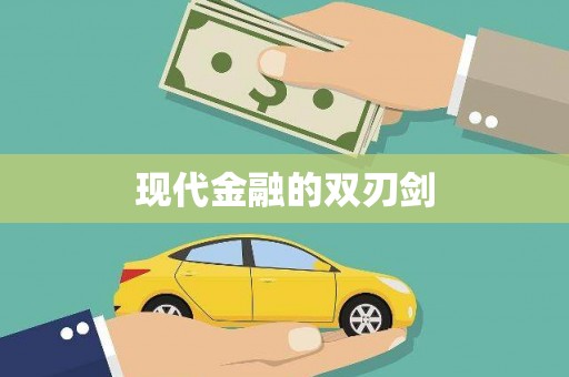 民和现代金融的双刃剑
